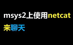 msys2上使用netcat来聊天