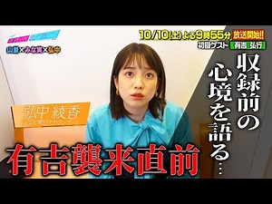 「あざとくて何が悪いの？」初回ゲスト・有吉弘行 襲来直前!!収録前の心境を語る…〜弘中綾香編〜