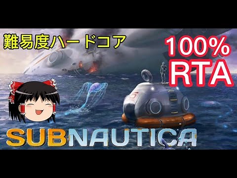 【コメ付き】 Subnautica サブノーティカ 難易度ハードコア 100％ ゆっくり実況解説RTA【biimシステム】