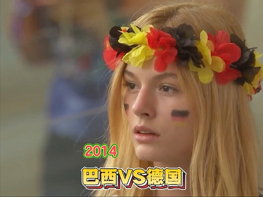 2014世界杯半决赛 巴西VS德国，世界杯历史上最令人震惊的惨案之一，7-1，让全世界足坛永远铭记的数字，一场属于德国的极致胜利，一段属于巴西的梦魇之夜。