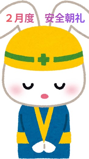 三信電工株式会社 on Instagram: "こんにちは、三信電工です。 2026年2月2日(月)に安全朝礼、KYTミーティング、ＣＳＲ活動を行いました。 何よりも安全第一です。2月も安全に過ごせますように😊✨ #三信電工 #宇都宮市 #kytミーティング #csr活動 #建設業 #建設業を盛り上げたい #建設業界を盛り上げよう"