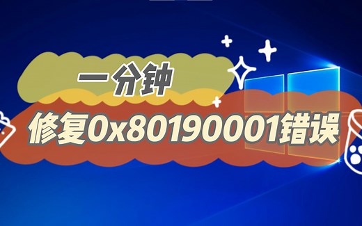 快速修复0x80190001错误，解决微软服务无法验证的问题