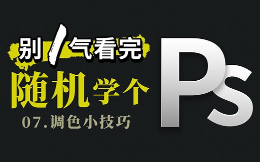 【随便学学PS】X7.调色小技巧Exposure的简单应用 PS调色应用教程