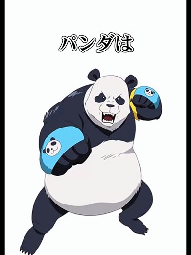【呪術廻戦】 パンダとは