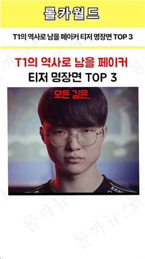 T1의 역사로 남을 페이커 티저 명장면 TOP 3