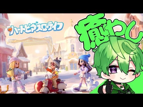 【ハートピアスローライフ 】癒やし系もぐもぐVtuberのスローライフ生活13日目