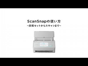 ScanSnap の使い方 ～原稿セットからスキャンまで～