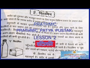 PRATHMIC LESSON 2 विटामिन | गद्य 2 | PRATHMIC LESSON 2 VITAMIN IN TAMIL | PRATHMIC PATYA PUSTAK