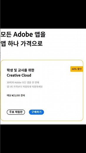 🎀#취준 140일차 #어도비 결제 완료 #꿀팁 ! 학생 할인 받기 #월정액 #애프터이팩트 #shoets