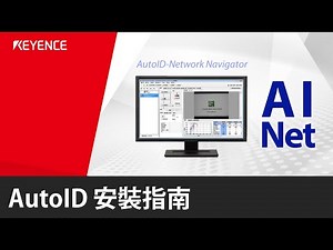 1. KEYENCE AutoID安裝指南