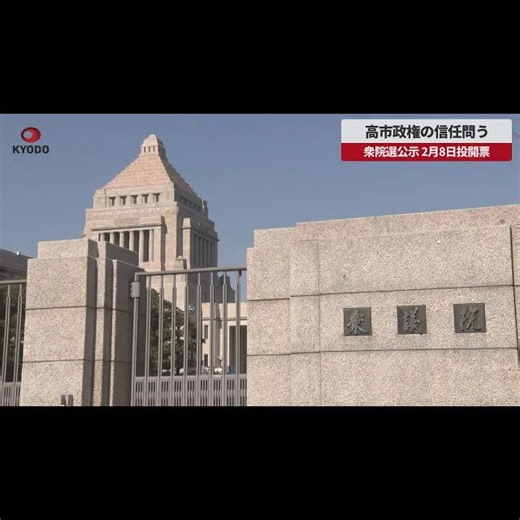 【速報・動画あり】高市政権の信任問う　衆院選公示　2月8日投開票｜奈良新聞デジタル