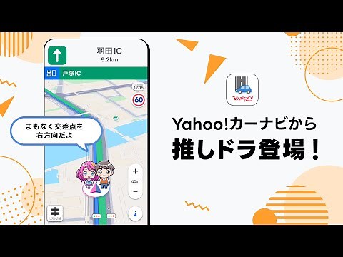Yahoo!カーナビから「推しドラ」登場！