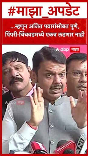 Devendra Fadnavis On Ajit Pawar ...म्हणून अजित पवारांसोबत पुणे, पिंपरी-चिंचवडमध्ये एकत्र लढणार नाही