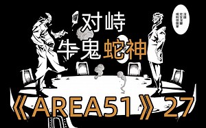 赌上主神之尊，对峙牛鬼蛇神《AREA51》第27话