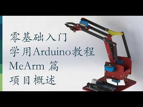 零基础入门学用Arduino-MeArm机械臂篇-1 项目概述