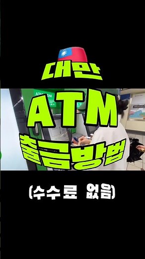 🇹🇼대만에서 수수료 없이 환전하기 [토스뱅크 국태은행]🌳💵 #대만 #여행