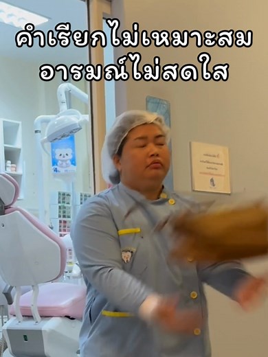 คำเรียกผู้ช่วยทันตแพทย์ที่ไม่ควรใช้