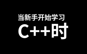 当新手开始学习C++时，生动演绎什么叫从入门到放弃，结局亮了