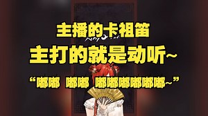 【安可】非常动听的卡祖笛鸣，使同接-50~