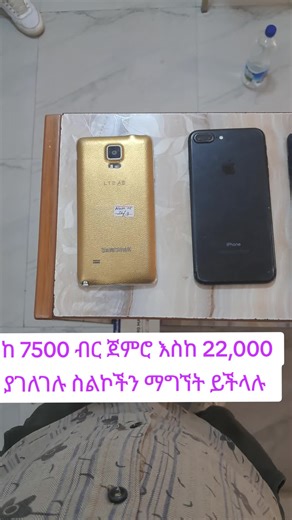 Affordable Used Phones in Ethiopia - Starting from 7500 ETB!