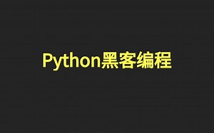 Python黑客编程