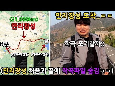 강민석 작곡파일 진짜 중국 만리장성 양쪽 끝에 묻고 찾게하기 ㅋㅋㅋㅋㅋ