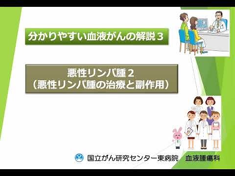 3：悪性リンパ腫の治療と副作用【国立がん研究センター東病院】