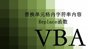 【VBA】20.替换单元格字符串内容 replace函数