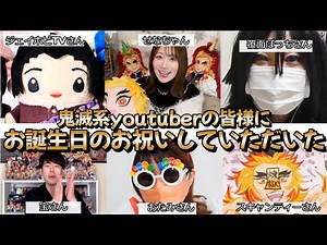 【有名youtuberの皆様から】お誕生日メッセージいただきました（涙）