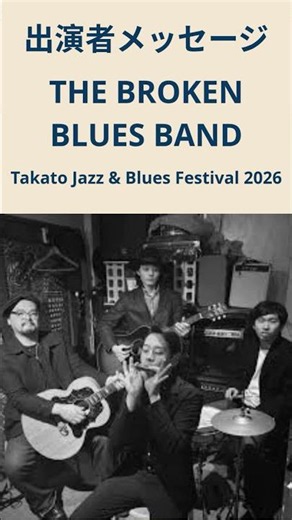 【出演者メッセージ】The Broken Blues Band | Takato Jazz & Blues Festival 2026 #高遠ジャズアンドブルースフェスティバル #ブルース #長野