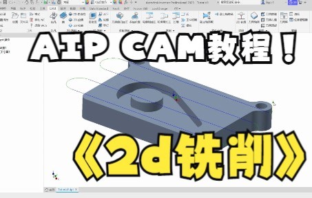 2D铣削（Inventor CAM基础教程）