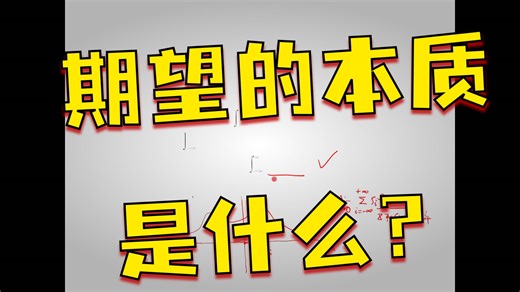 连续型随机变量的期望怎么理解？直观意义是什么？