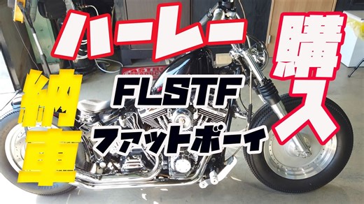 ハーレーFLSTFファットボーイ納車ビックツイン
