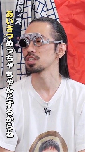 真空ジェシカ 川北茂澄さん「人付き合いのコツ」#川北 #真空ジェシカ #お笑い芸人 #ほぼ日の學校 #人付き合い #人間関係 #挨拶 #社会人 #若手 #仕事