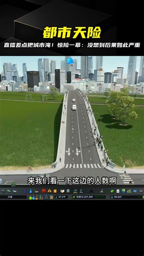 都市天際線，直播的時候差點把城市淹了，好在水不是太多 #都市天际线 #Cities：Skylines #模拟游戏 #模拟城市