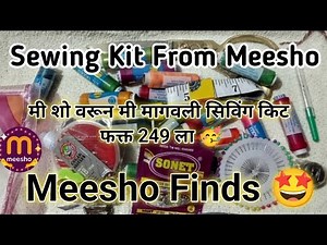 मिशी वरून मी मागवली सिविंग किट फक्त 249 ला 🥳 Sewing kit from messho at just 249| Meesho finds#meesho