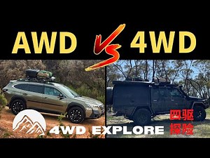 AWD和4WD有什么不同？适时四驱VS全时四驱VS分时四驱，哪个更好？