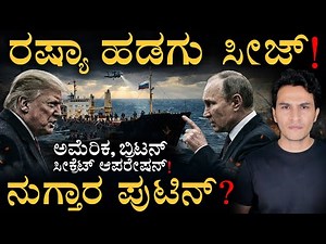 ಅಮೆರಿಕದ 'ಸರ್ಜಿಕಲ್ ಸ್ಟ್ರೈಕ್'! ನಡುಗಿದ ರಷ್ಯಾ! | Russia Vs US | Ship Seized | Masth Maga | Amar