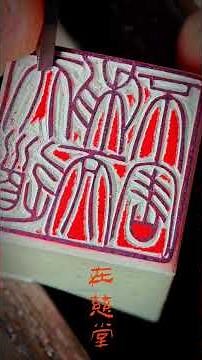 Seal inscription: "Heaven's way benefits without harming."