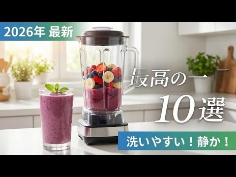 【2026年】ミキサーおすすめTOP10！毎朝のスムージーが劇的に変わる。洗いやすさ・静音・デザインを徹底比較