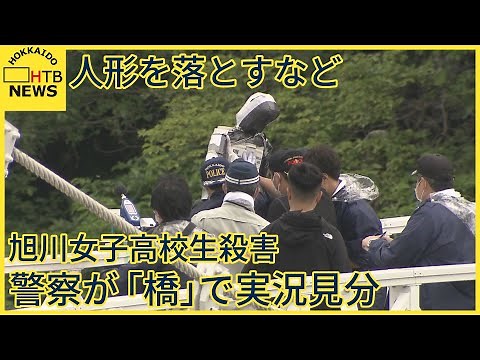 警察が現場となった橋で実況見分…人形を落とすなど当時の状況を想定した捜査 旭川女子高校生殺害事件