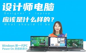 随时创作 安全有保障！这才是设计师电脑应有的亚子 丨Windows新一代PC