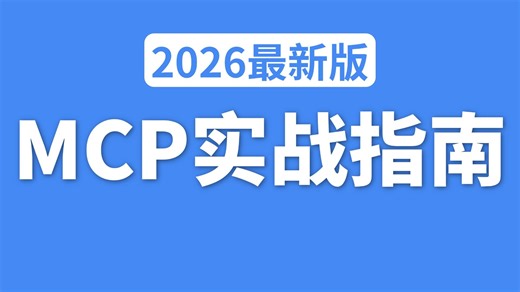 【2026版】这绝对是b站将MCP实战指南讲的最好的教程，手把手带你从入门到代码实战开发，存下吧，比啃书好太多了！拿走不谢，允许白嫖！