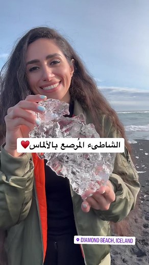 من اجمل الشواطىء في العالم🥹🤍.. #DiamondBeach #Iceland #TiktokIceland #SoloTraveler #TiktokDubai #Fyp #Beach #MostBeautifulBeach #BeautifulDestinations