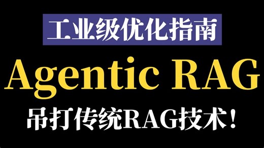 告别被动检索！Agentic RAG才是未来，目前最强的RAG实现方式，手把手带你从零搭建一个Agentic RAG，原理 代码讲解，超详细！小白也能轻松学会！