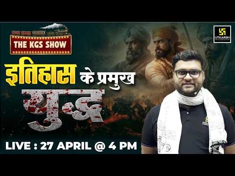 इतिहास के प्रमुख युद्ध (Battles in Indian History) | The KGS Show | Kumar Gaurav Sir
