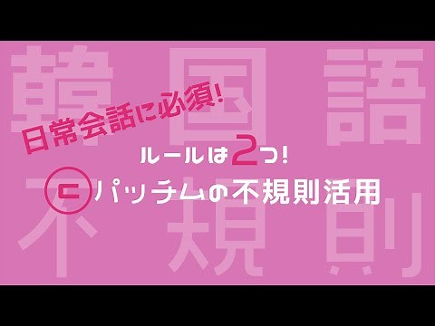 【ㄷ不規則活用/韓国語】日常会話に必須のㄷ不規則活用を徹底解説！