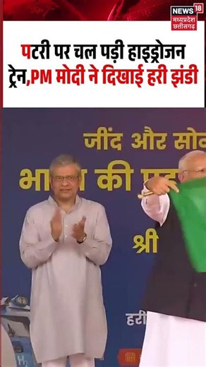 PM Modi launched India's first hydrogen train Viral Video: PM मोदी ने दिखाई हरी झंडी