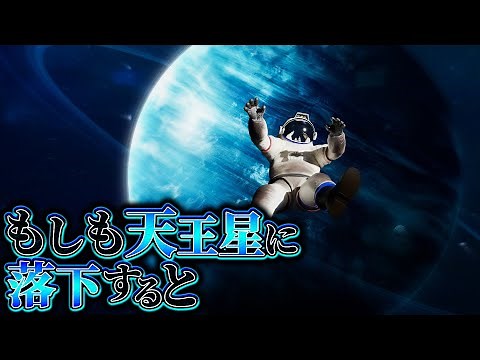 【神秘】天王星に落ちた者の末路……