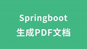 Springboot使用模板生成PDF文档，文档预览编辑
